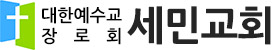 세민교회